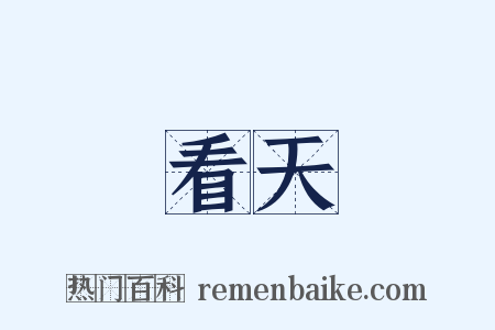 看天是什么意思的图片